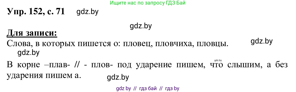 Русский язык, 6 класс Учебник, авторы: Мурина Лариса Александровна, Игнатович Татьяна Владимировна, Жадейко Жанна Фёдоровна, издательство Национальный институт образования, Минск, 2020, страница 71, номер 152, Решение 1