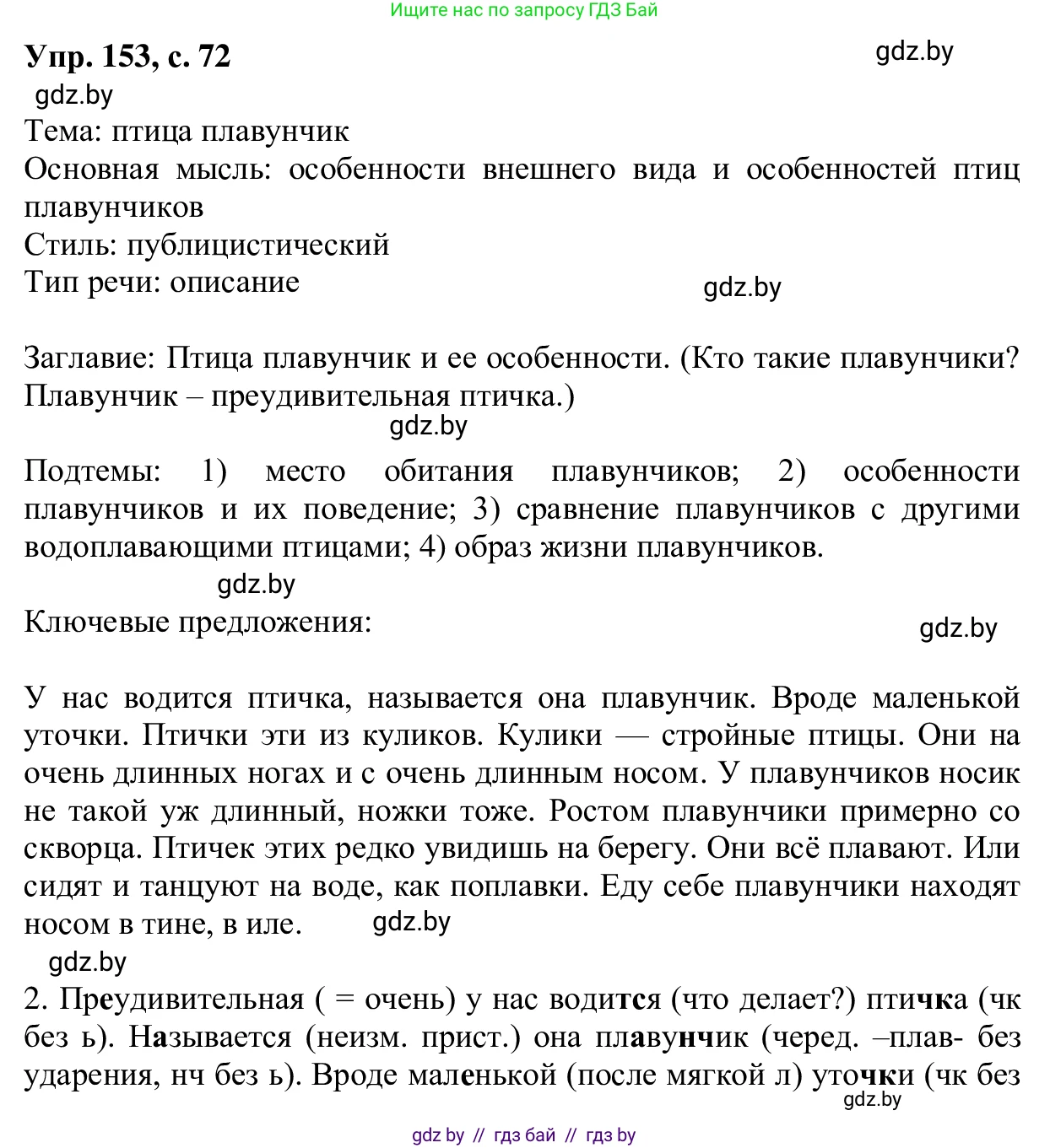 Русский язык, 6 класс Учебник, авторы: Мурина Лариса Александровна, Игнатович Татьяна Владимировна, Жадейко Жанна Фёдоровна, издательство Национальный институт образования, Минск, 2020, страница 72, номер 153, Решение 1