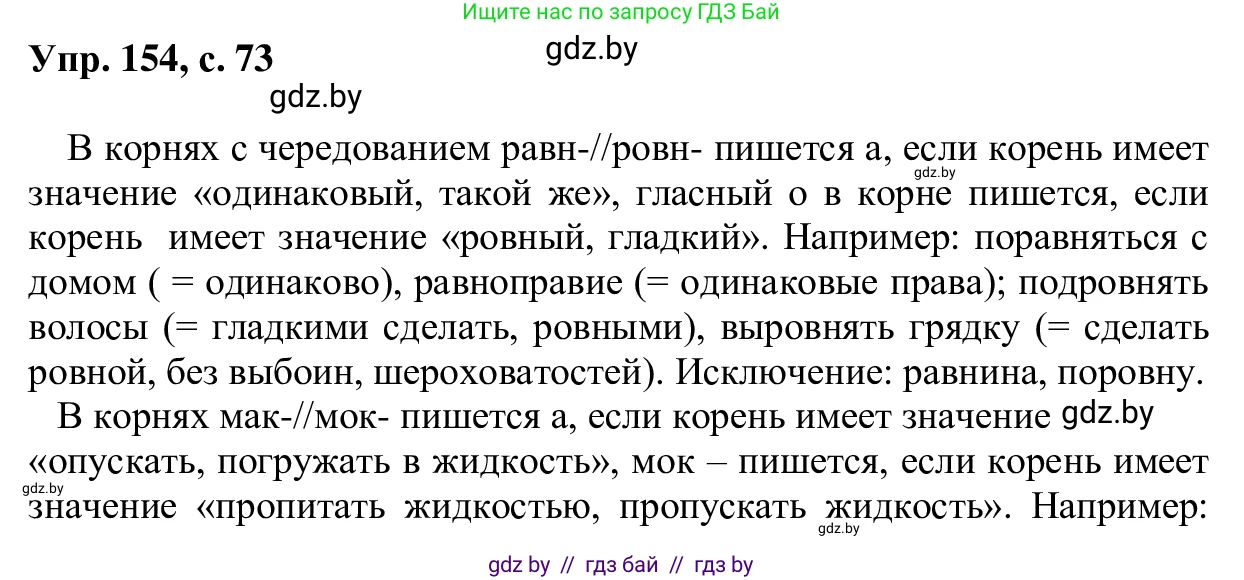 Русский язык, 6 класс Учебник, авторы: Мурина Лариса Александровна, Игнатович Татьяна Владимировна, Жадейко Жанна Фёдоровна, издательство Национальный институт образования, Минск, 2020, страница 73, номер 154, Решение 1