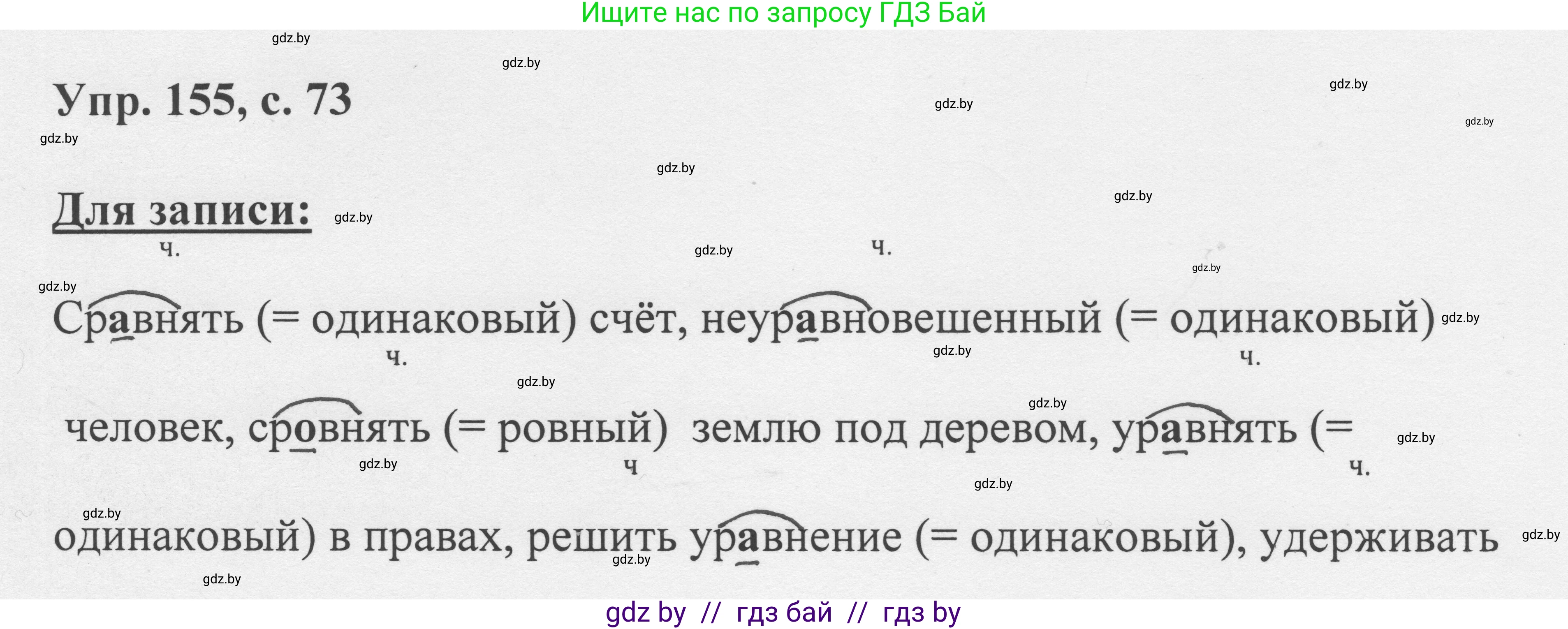 Русский язык, 6 класс Учебник, авторы: Мурина Лариса Александровна, Игнатович Татьяна Владимировна, Жадейко Жанна Фёдоровна, издательство Национальный институт образования, Минск, 2020, страница 73, номер 155, Решение 1