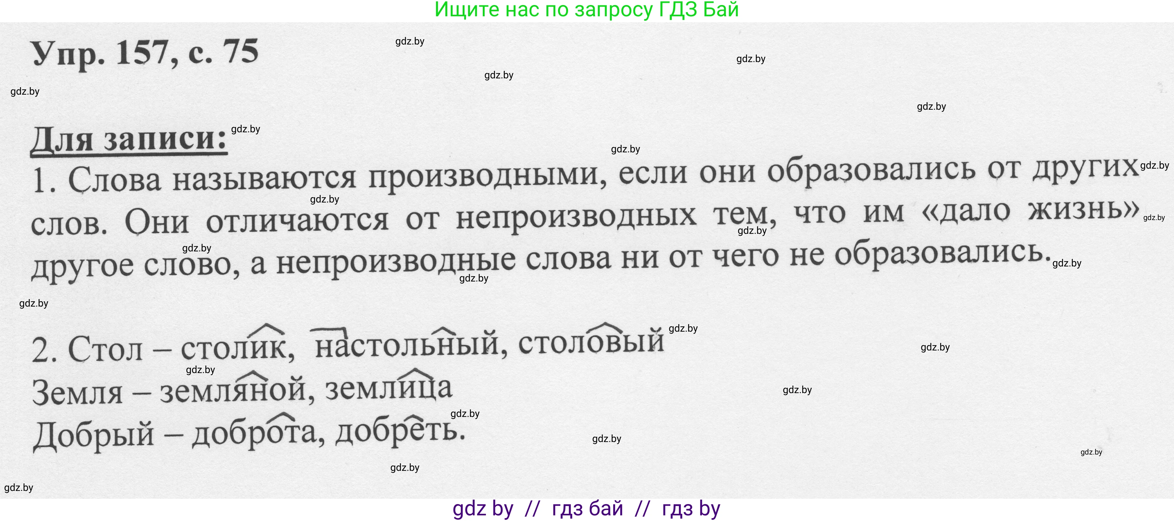 Русский язык, 6 класс Учебник, авторы: Мурина Лариса Александровна, Игнатович Татьяна Владимировна, Жадейко Жанна Фёдоровна, издательство Национальный институт образования, Минск, 2020, страница 75, номер 157, Решение 1