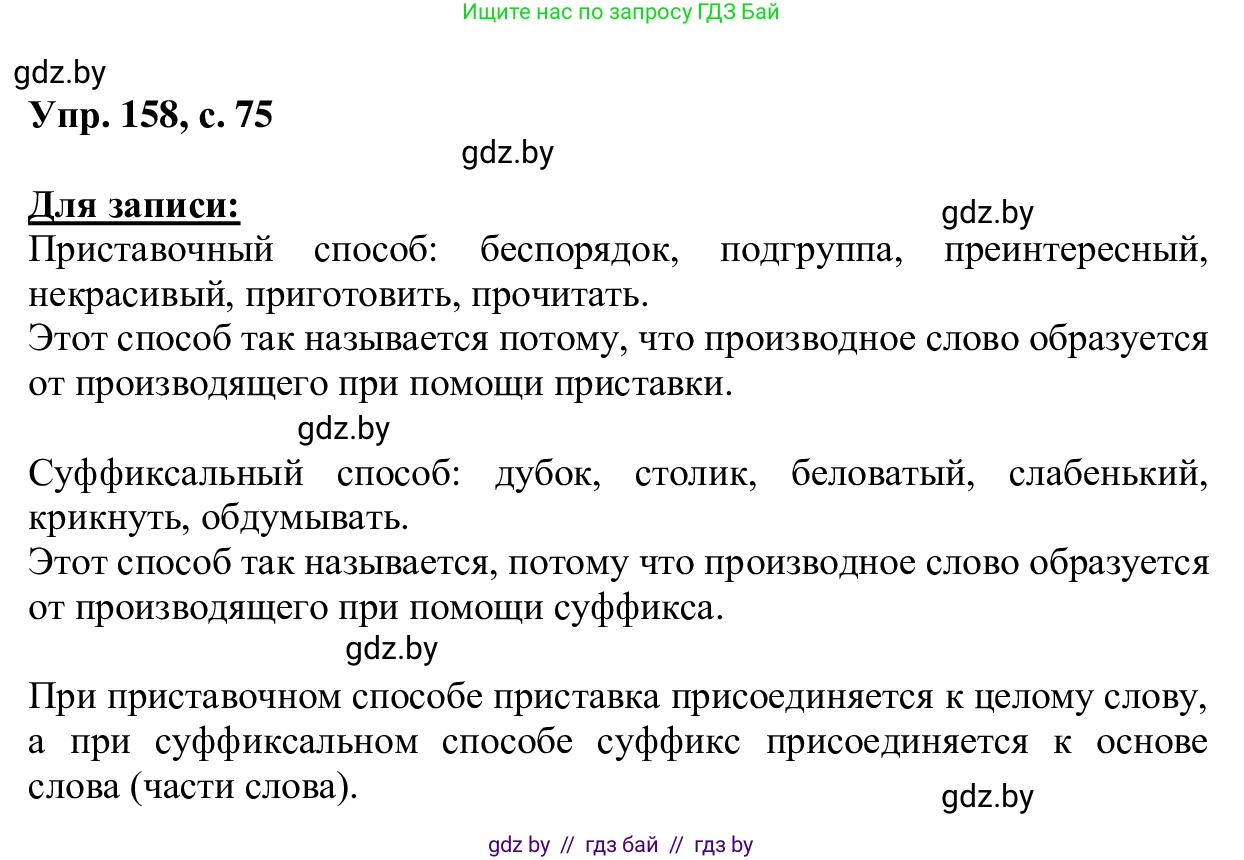 Русский язык, 6 класс Учебник, авторы: Мурина Лариса Александровна, Игнатович Татьяна Владимировна, Жадейко Жанна Фёдоровна, издательство Национальный институт образования, Минск, 2020, страница 75, номер 158, Решение 1