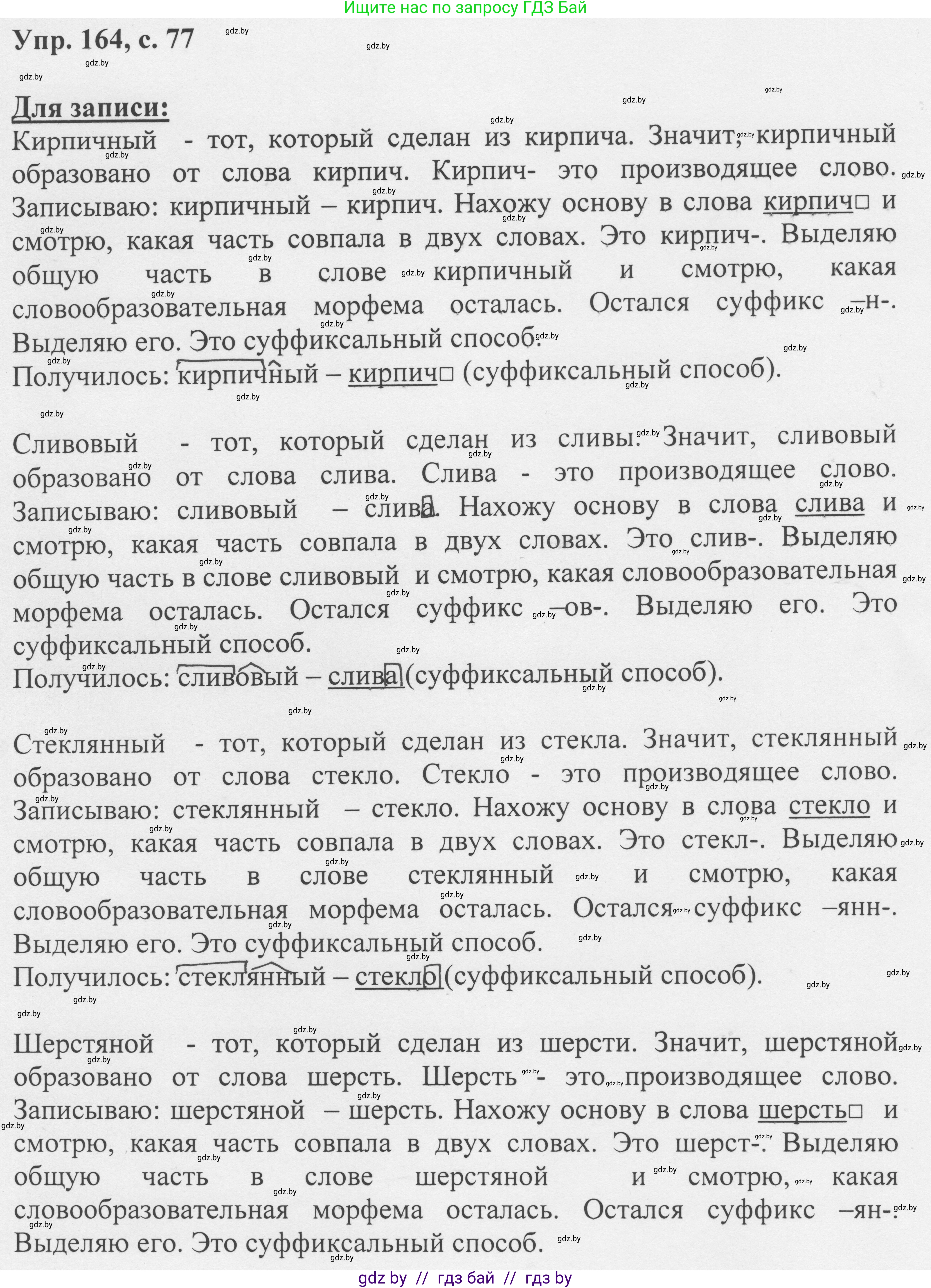 Русский язык, 6 класс Учебник, авторы: Мурина Лариса Александровна, Игнатович Татьяна Владимировна, Жадейко Жанна Фёдоровна, издательство Национальный институт образования, Минск, 2020, страница 77, номер 164, Решение 1