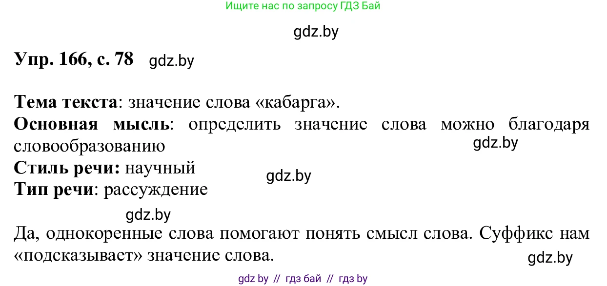 Русский язык, 6 класс Учебник, авторы: Мурина Лариса Александровна, Игнатович Татьяна Владимировна, Жадейко Жанна Фёдоровна, издательство Национальный институт образования, Минск, 2020, страница 78, номер 166, Решение 1