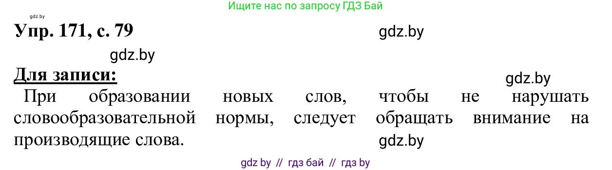 Русский язык, 6 класс Учебник, авторы: Мурина Лариса Александровна, Игнатович Татьяна Владимировна, Жадейко Жанна Фёдоровна, издательство Национальный институт образования, Минск, 2020, страница 79, номер 171, Решение 1