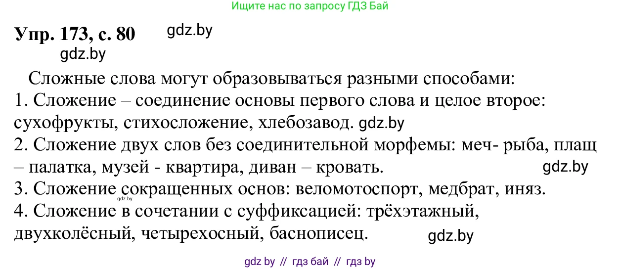 Русский язык, 6 класс Учебник, авторы: Мурина Лариса Александровна, Игнатович Татьяна Владимировна, Жадейко Жанна Фёдоровна, издательство Национальный институт образования, Минск, 2020, страница 80, номер 173, Решение 1