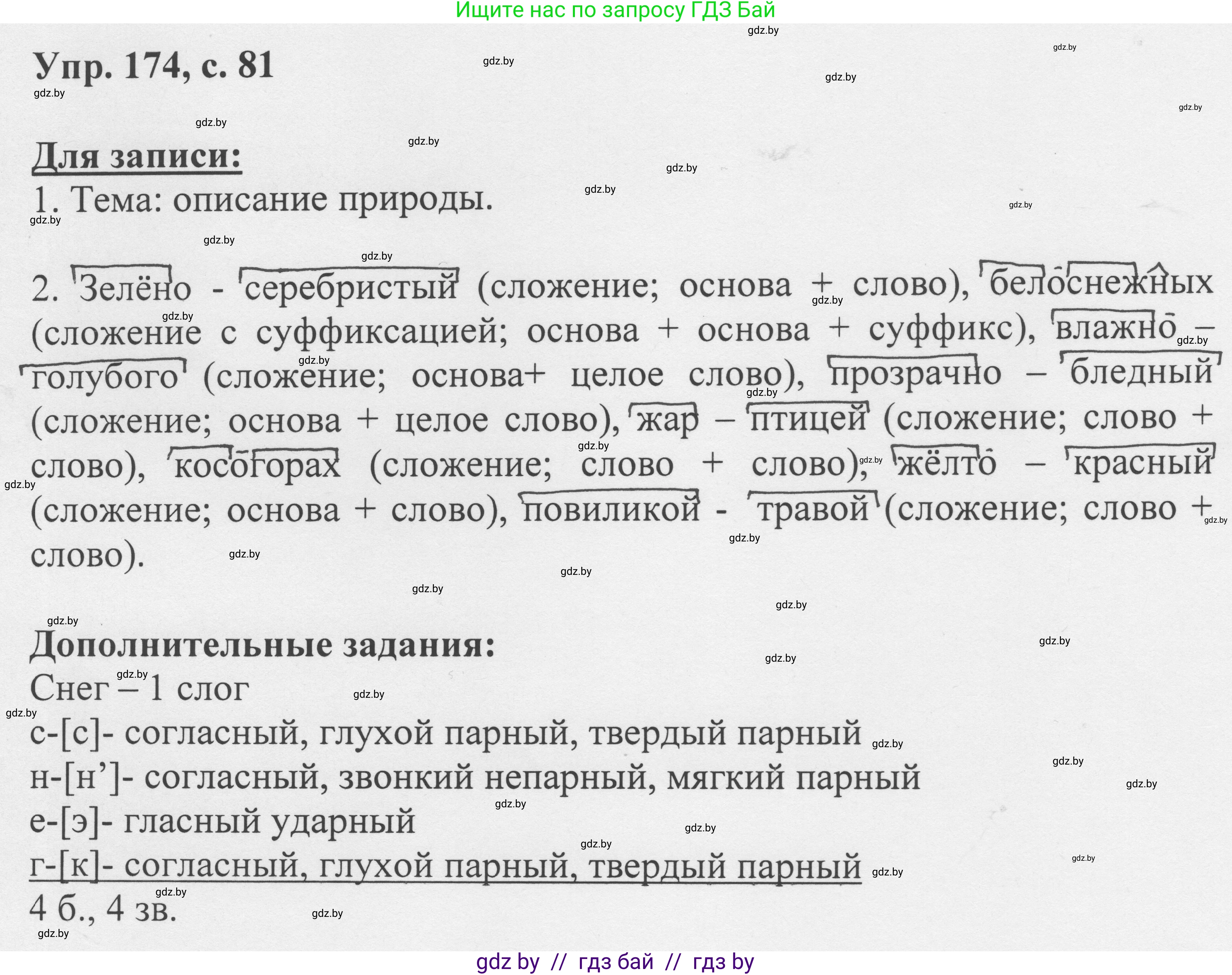 Русский язык, 6 класс Учебник, авторы: Мурина Лариса Александровна, Игнатович Татьяна Владимировна, Жадейко Жанна Фёдоровна, издательство Национальный институт образования, Минск, 2020, страница 81, номер 174, Решение 1