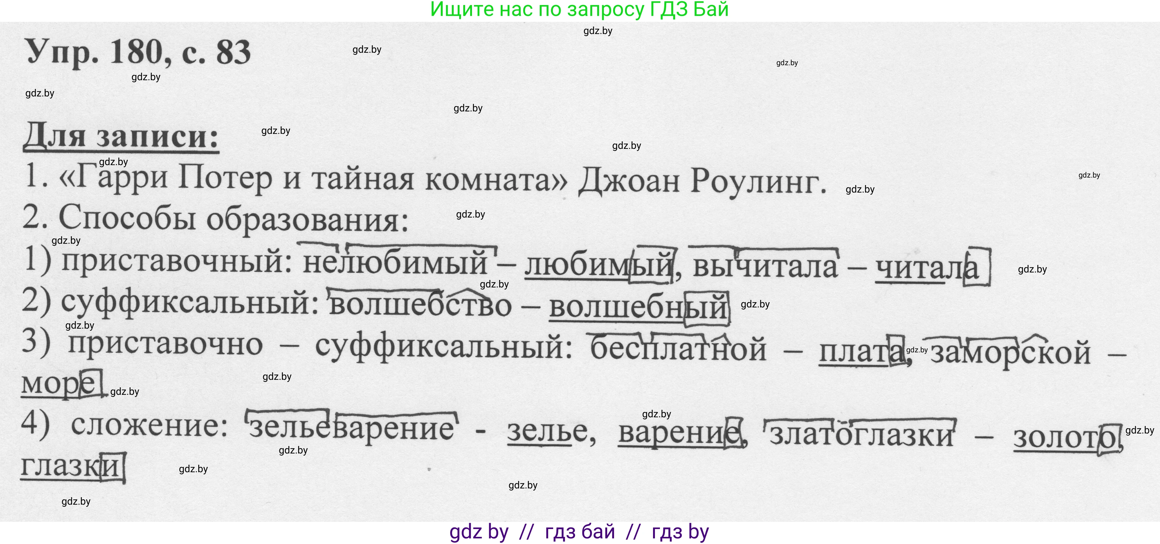 Русский язык, 6 класс Учебник, авторы: Мурина Лариса Александровна, Игнатович Татьяна Владимировна, Жадейко Жанна Фёдоровна, издательство Национальный институт образования, Минск, 2020, страница 83, номер 180, Решение 1