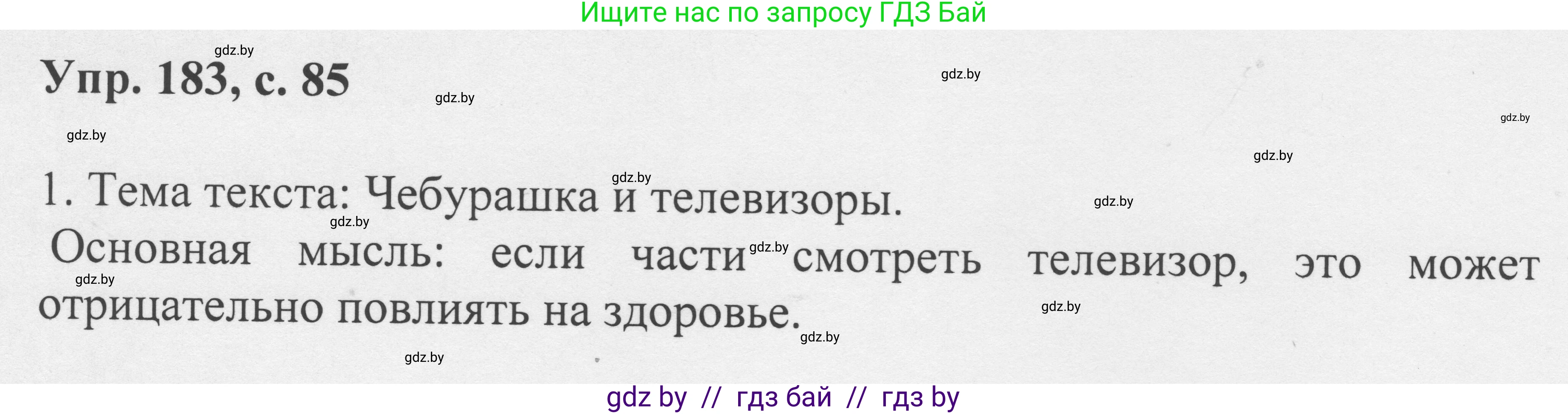 Русский язык, 6 класс Учебник, авторы: Мурина Лариса Александровна, Игнатович Татьяна Владимировна, Жадейко Жанна Фёдоровна, издательство Национальный институт образования, Минск, 2020, страница 85, номер 183, Решение 1
