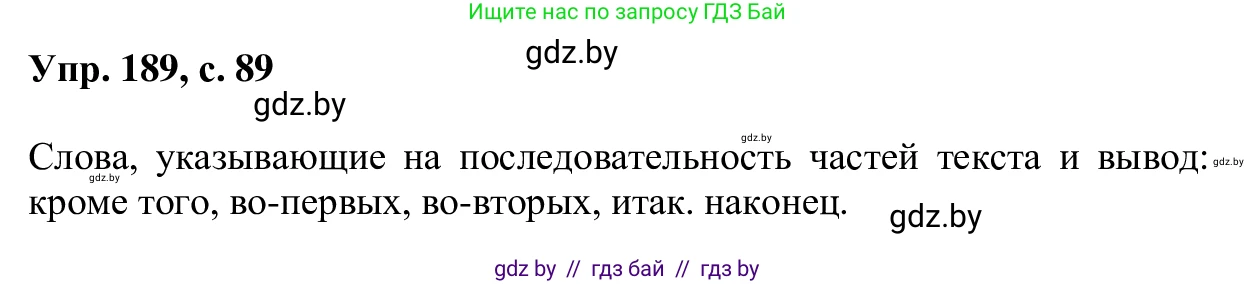Русский язык, 6 класс Учебник, авторы: Мурина Лариса Александровна, Игнатович Татьяна Владимировна, Жадейко Жанна Фёдоровна, издательство Национальный институт образования, Минск, 2020, страница 89, номер 189, Решение 1
