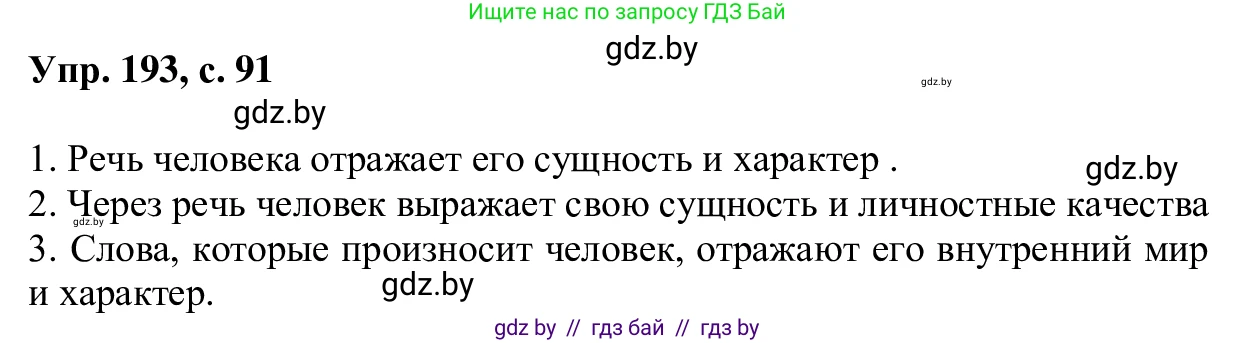 Русский язык, 6 класс Учебник, авторы: Мурина Лариса Александровна, Игнатович Татьяна Владимировна, Жадейко Жанна Фёдоровна, издательство Национальный институт образования, Минск, 2020, страница 91, номер 193, Решение 1