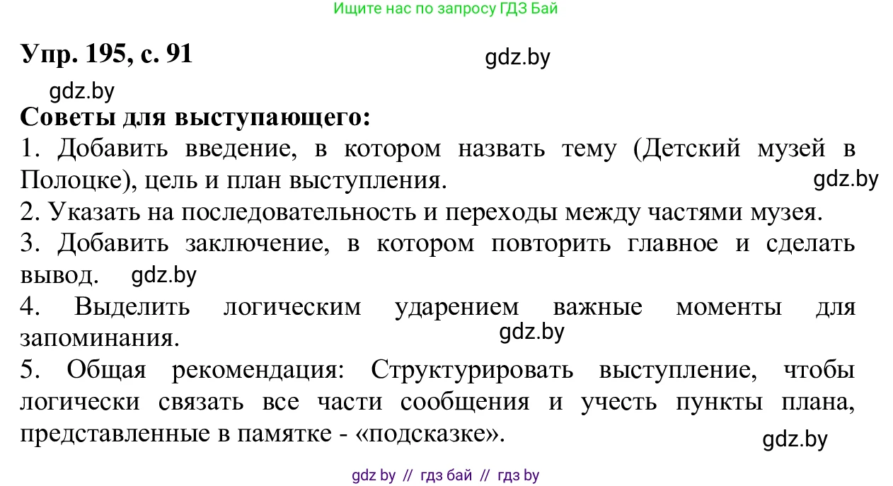 Русский язык, 6 класс Учебник, авторы: Мурина Лариса Александровна, Игнатович Татьяна Владимировна, Жадейко Жанна Фёдоровна, издательство Национальный институт образования, Минск, 2020, страница 91, номер 195, Решение 1