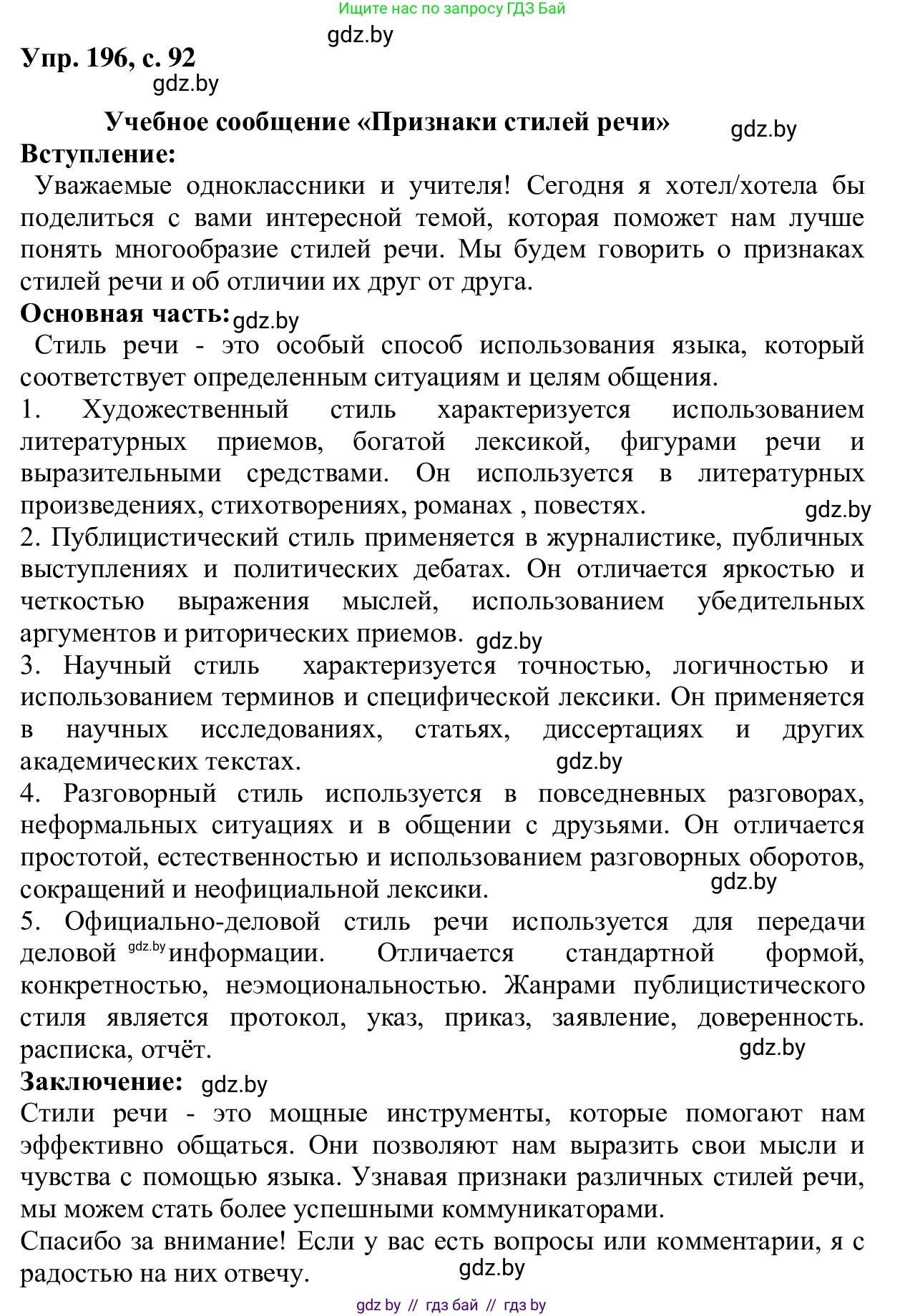 Русский язык, 6 класс Учебник, авторы: Мурина Лариса Александровна, Игнатович Татьяна Владимировна, Жадейко Жанна Фёдоровна, издательство Национальный институт образования, Минск, 2020, страница 92, номер 196, Решение 1