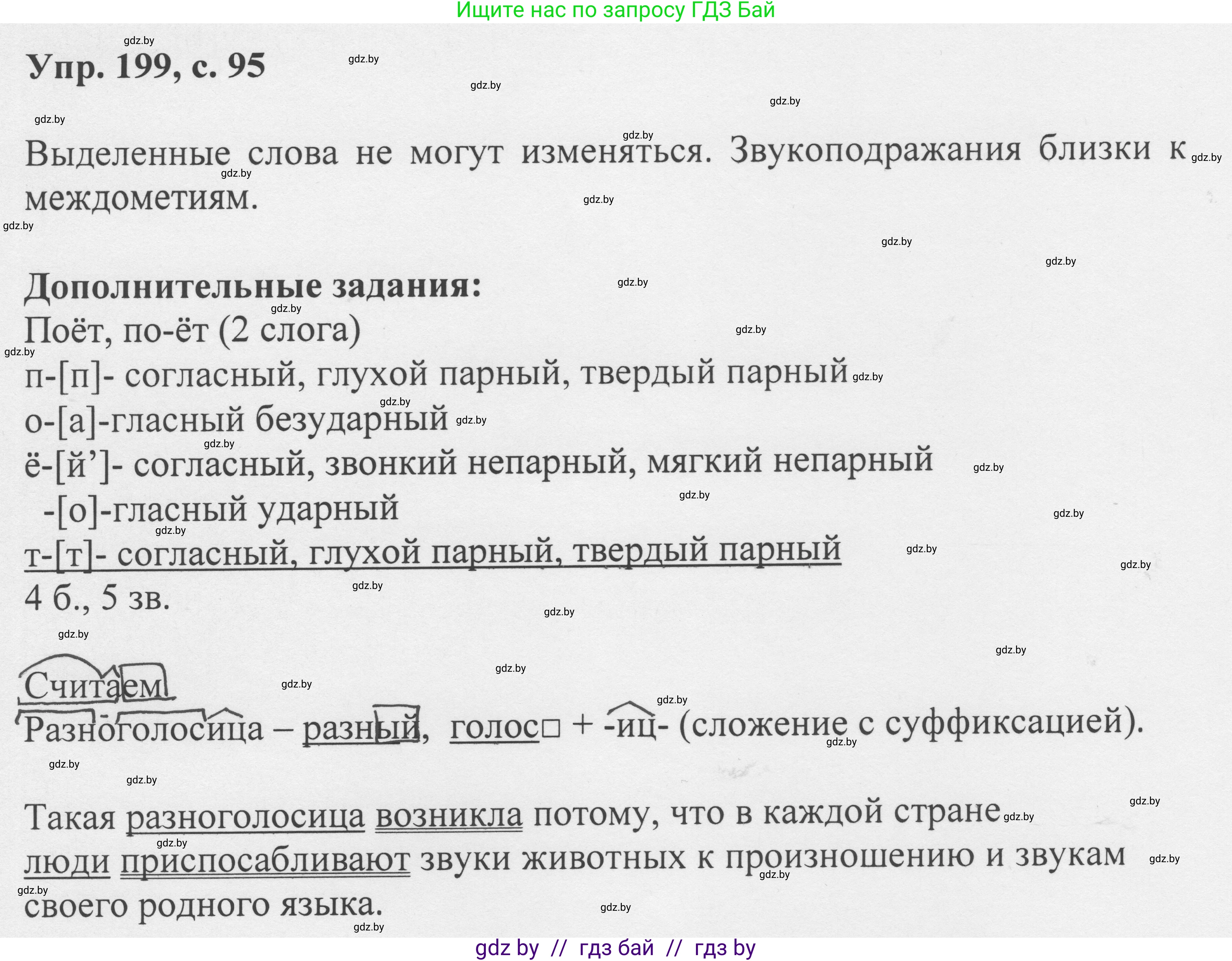 Русский язык, 6 класс Учебник, авторы: Мурина Лариса Александровна, Игнатович Татьяна Владимировна, Жадейко Жанна Фёдоровна, издательство Национальный институт образования, Минск, 2020, страница 95, номер 199, Решение 1