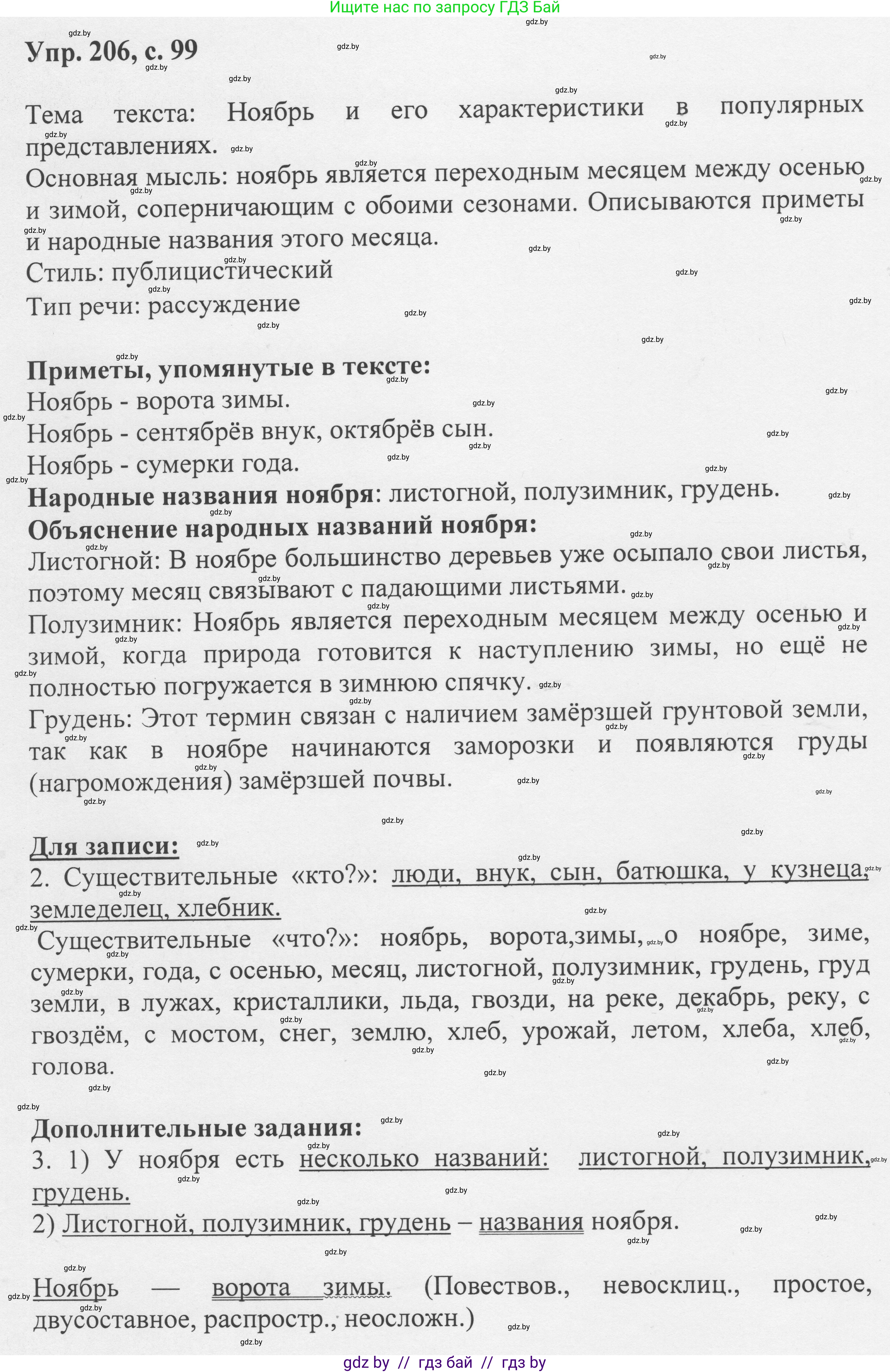 Русский язык, 6 класс Учебник, авторы: Мурина Лариса Александровна, Игнатович Татьяна Владимировна, Жадейко Жанна Фёдоровна, издательство Национальный институт образования, Минск, 2020, страница 99, номер 206, Решение 1