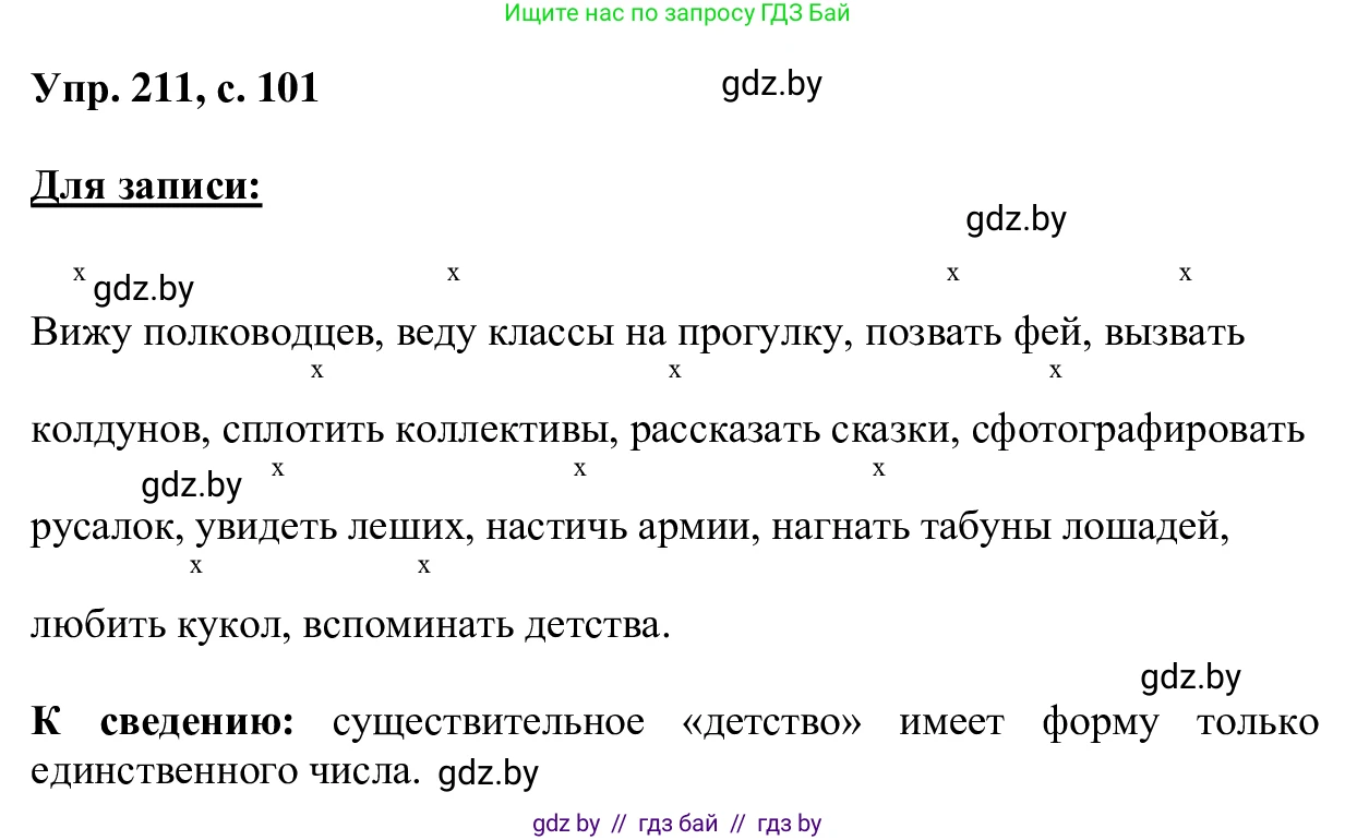 Русский язык, 6 класс Учебник, авторы: Мурина Лариса Александровна, Игнатович Татьяна Владимировна, Жадейко Жанна Фёдоровна, издательство Национальный институт образования, Минск, 2020, страница 101, номер 211, Решение 1