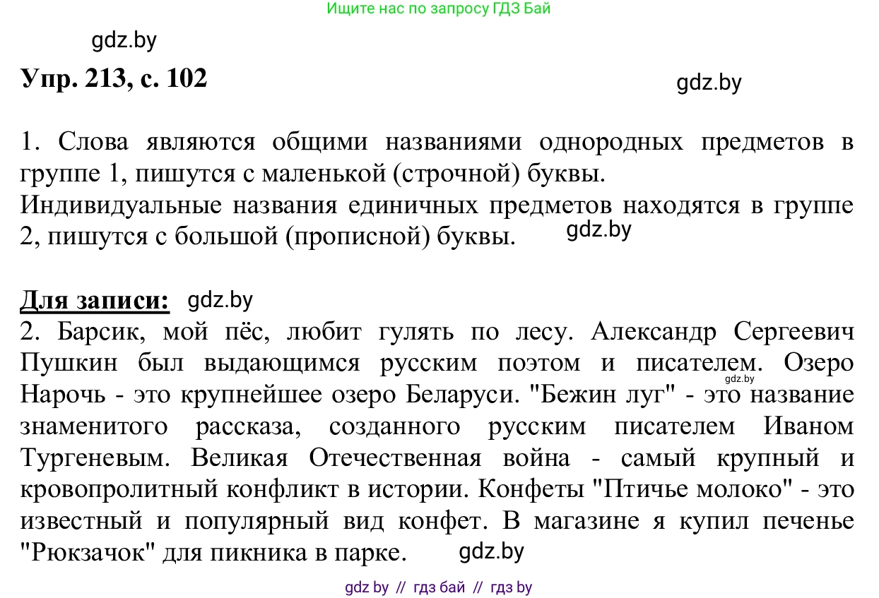 Русский язык, 6 класс Учебник, авторы: Мурина Лариса Александровна, Игнатович Татьяна Владимировна, Жадейко Жанна Фёдоровна, издательство Национальный институт образования, Минск, 2020, страница 102, номер 213, Решение 1