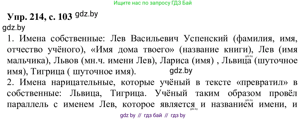 Русский язык, 6 класс Учебник, авторы: Мурина Лариса Александровна, Игнатович Татьяна Владимировна, Жадейко Жанна Фёдоровна, издательство Национальный институт образования, Минск, 2020, страница 103, номер 214, Решение 1