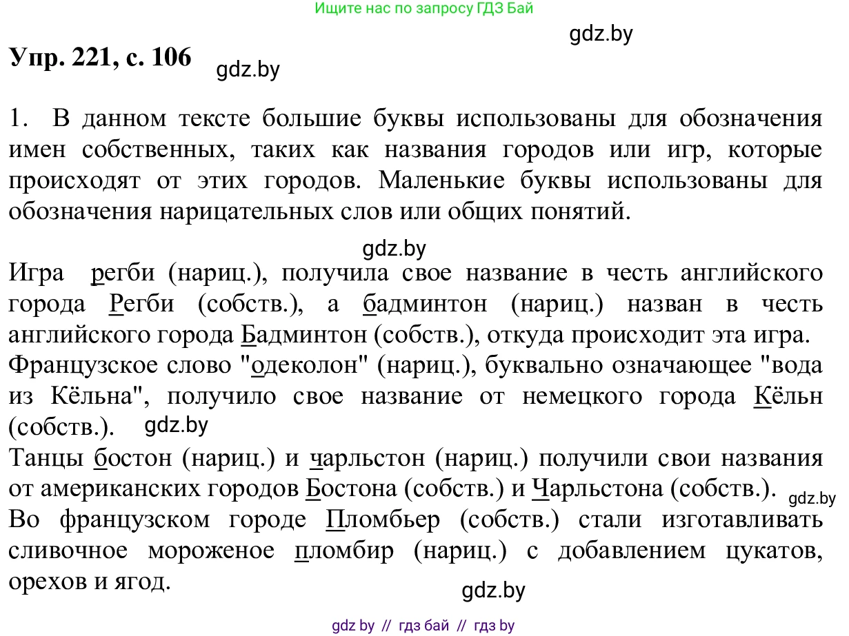 Русский язык, 6 класс Учебник, авторы: Мурина Лариса Александровна, Игнатович Татьяна Владимировна, Жадейко Жанна Фёдоровна, издательство Национальный институт образования, Минск, 2020, страница 106, номер 221, Решение 1
