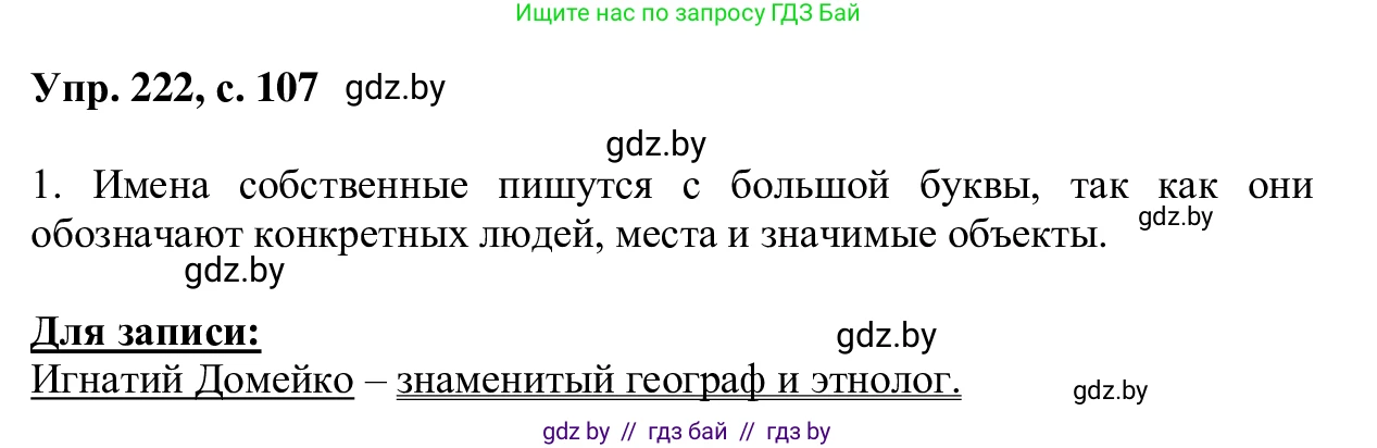 Русский язык, 6 класс Учебник, авторы: Мурина Лариса Александровна, Игнатович Татьяна Владимировна, Жадейко Жанна Фёдоровна, издательство Национальный институт образования, Минск, 2020, страница 107, номер 222, Решение 1