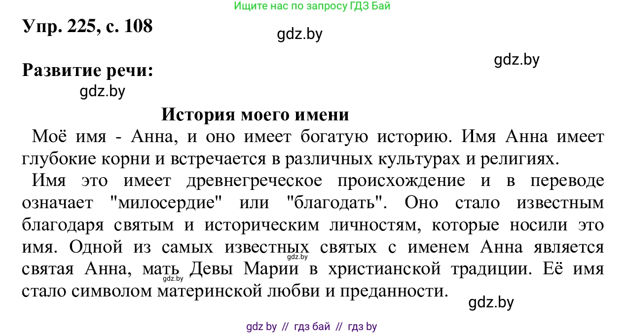 Русский язык, 6 класс Учебник, авторы: Мурина Лариса Александровна, Игнатович Татьяна Владимировна, Жадейко Жанна Фёдоровна, издательство Национальный институт образования, Минск, 2020, страница 108, номер 225, Решение 1
