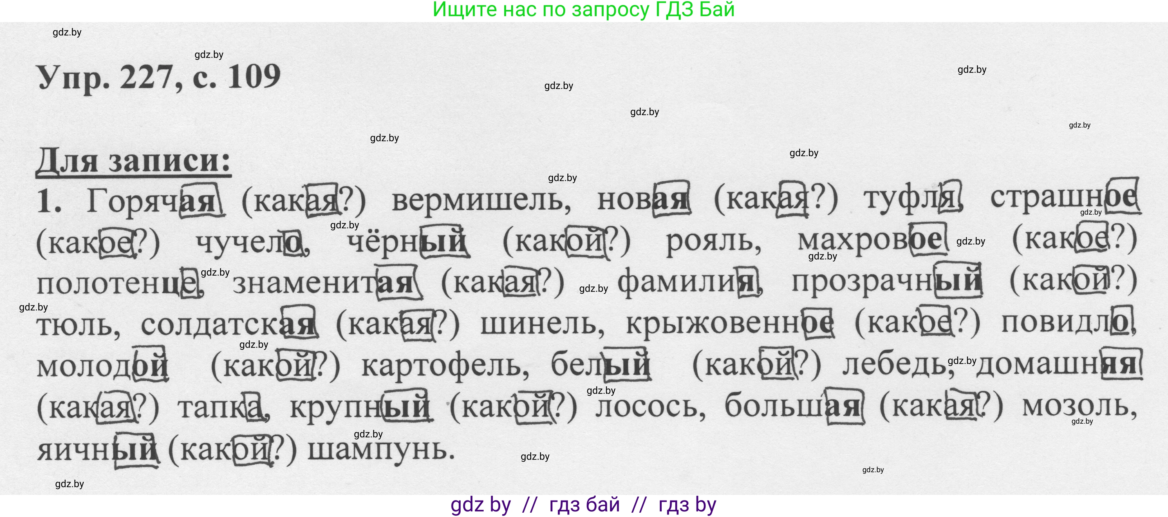 Русский язык, 6 класс Учебник, авторы: Мурина Лариса Александровна, Игнатович Татьяна Владимировна, Жадейко Жанна Фёдоровна, издательство Национальный институт образования, Минск, 2020, страница 109, номер 227, Решение 1