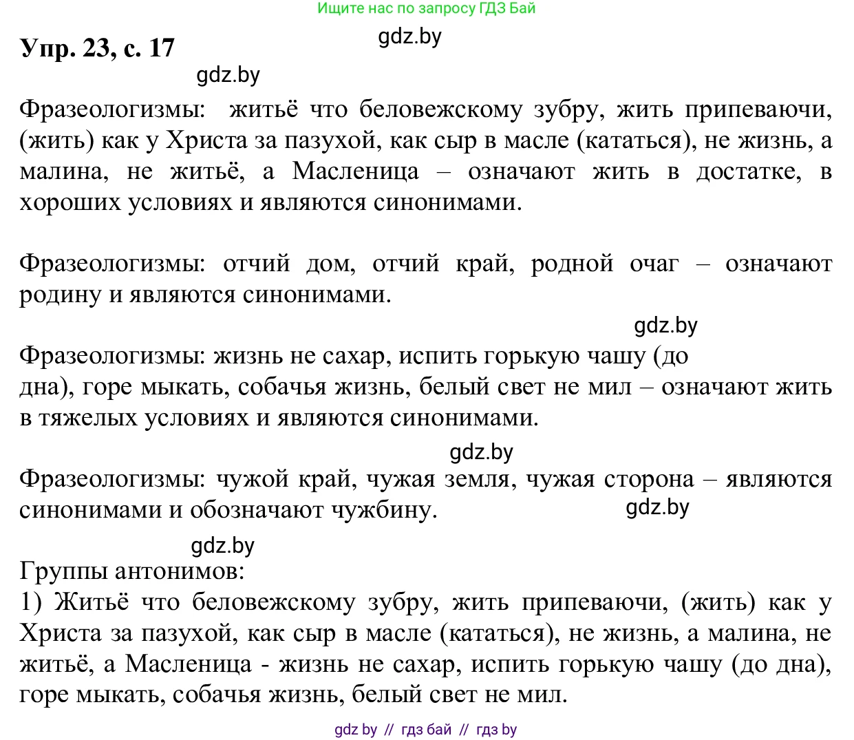 Русский язык, 6 класс Учебник, авторы: Мурина Лариса Александровна, Игнатович Татьяна Владимировна, Жадейко Жанна Фёдоровна, издательство Национальный институт образования, Минск, 2020, страница 17, номер 23, Решение 1