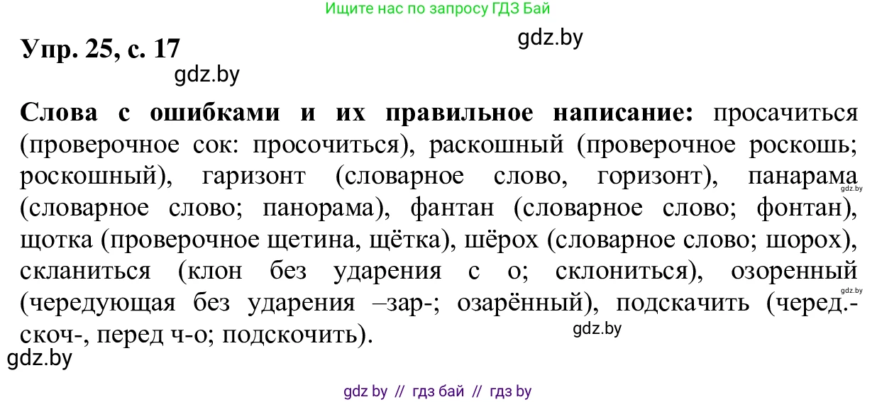 Русский язык, 6 класс Учебник, авторы: Мурина Лариса Александровна, Игнатович Татьяна Владимировна, Жадейко Жанна Фёдоровна, издательство Национальный институт образования, Минск, 2020, страница 17, номер 25, Решение 1