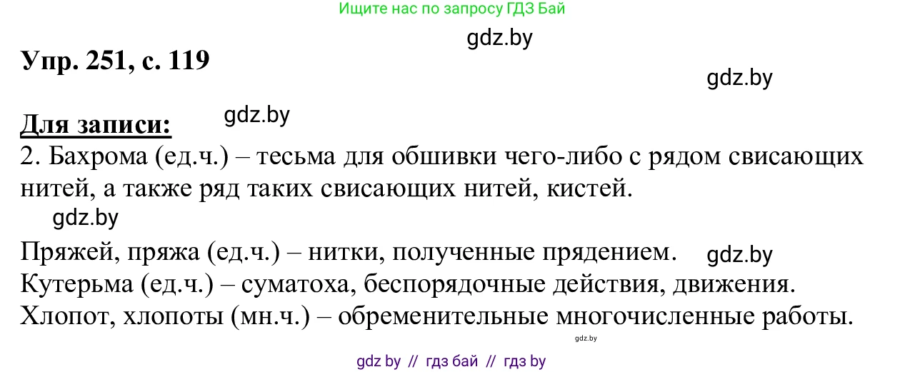 Русский язык, 6 класс Учебник, авторы: Мурина Лариса Александровна, Игнатович Татьяна Владимировна, Жадейко Жанна Фёдоровна, издательство Национальный институт образования, Минск, 2020, страница 119, номер 251, Решение 1