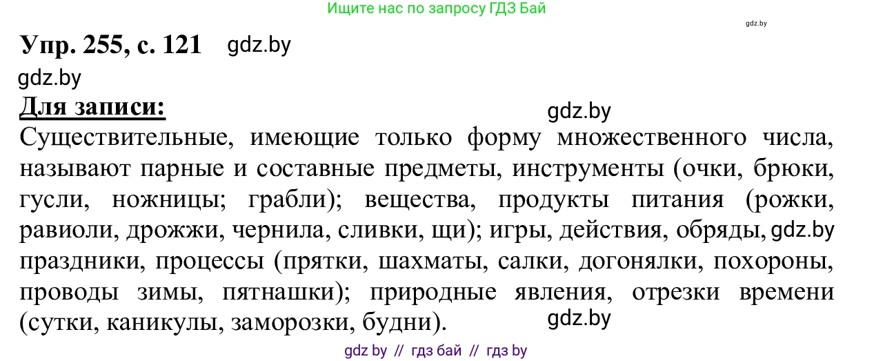 Русский язык, 6 класс Учебник, авторы: Мурина Лариса Александровна, Игнатович Татьяна Владимировна, Жадейко Жанна Фёдоровна, издательство Национальный институт образования, Минск, 2020, страница 121, номер 255, Решение 1