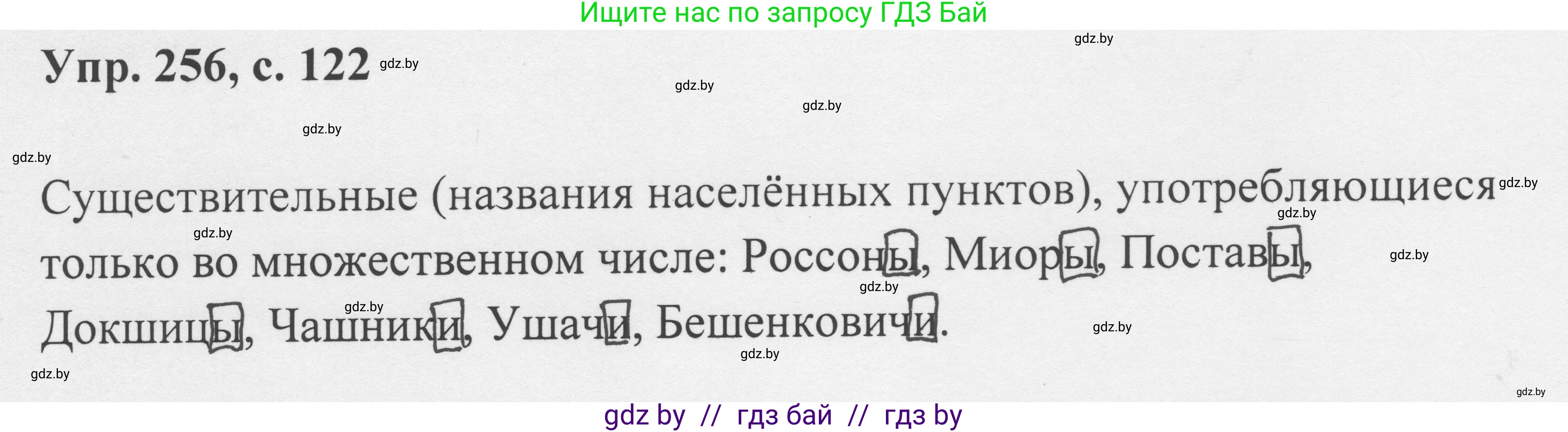 Русский язык, 6 класс Учебник, авторы: Мурина Лариса Александровна, Игнатович Татьяна Владимировна, Жадейко Жанна Фёдоровна, издательство Национальный институт образования, Минск, 2020, страница 122, номер 256, Решение 1
