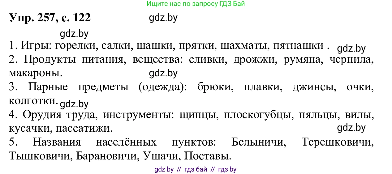 Русский язык, 6 класс Учебник, авторы: Мурина Лариса Александровна, Игнатович Татьяна Владимировна, Жадейко Жанна Фёдоровна, издательство Национальный институт образования, Минск, 2020, страница 122, номер 257, Решение 1