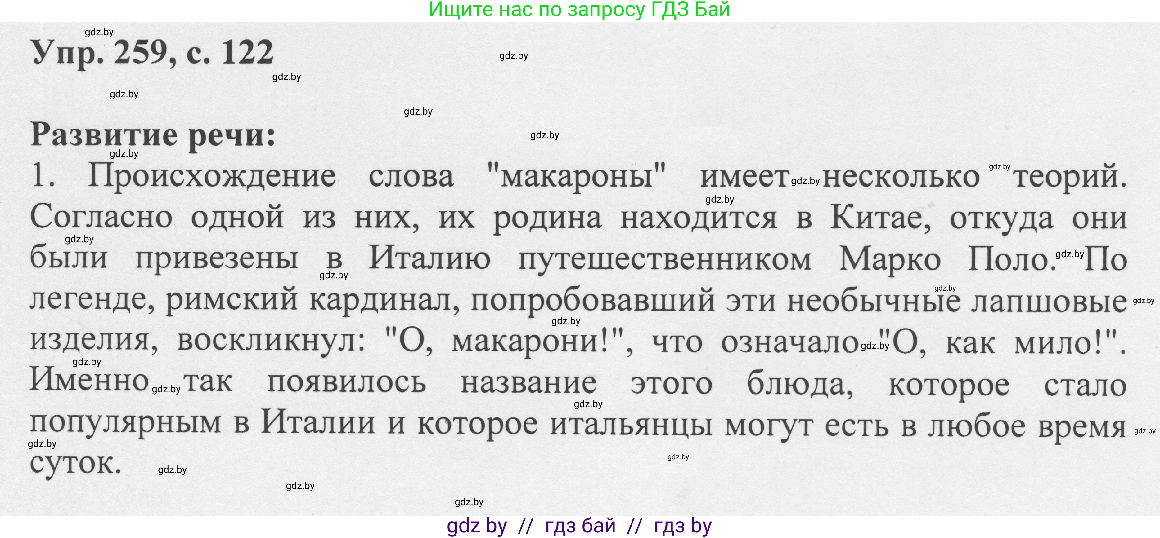 Русский язык, 6 класс Учебник, авторы: Мурина Лариса Александровна, Игнатович Татьяна Владимировна, Жадейко Жанна Фёдоровна, издательство Национальный институт образования, Минск, 2020, страница 122, номер 259, Решение 1