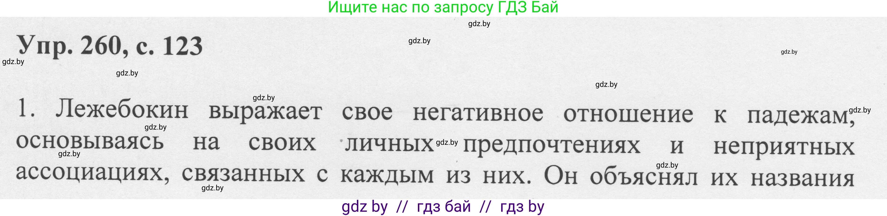 Русский язык, 6 класс Учебник, авторы: Мурина Лариса Александровна, Игнатович Татьяна Владимировна, Жадейко Жанна Фёдоровна, издательство Национальный институт образования, Минск, 2020, страница 123, номер 260, Решение 1
