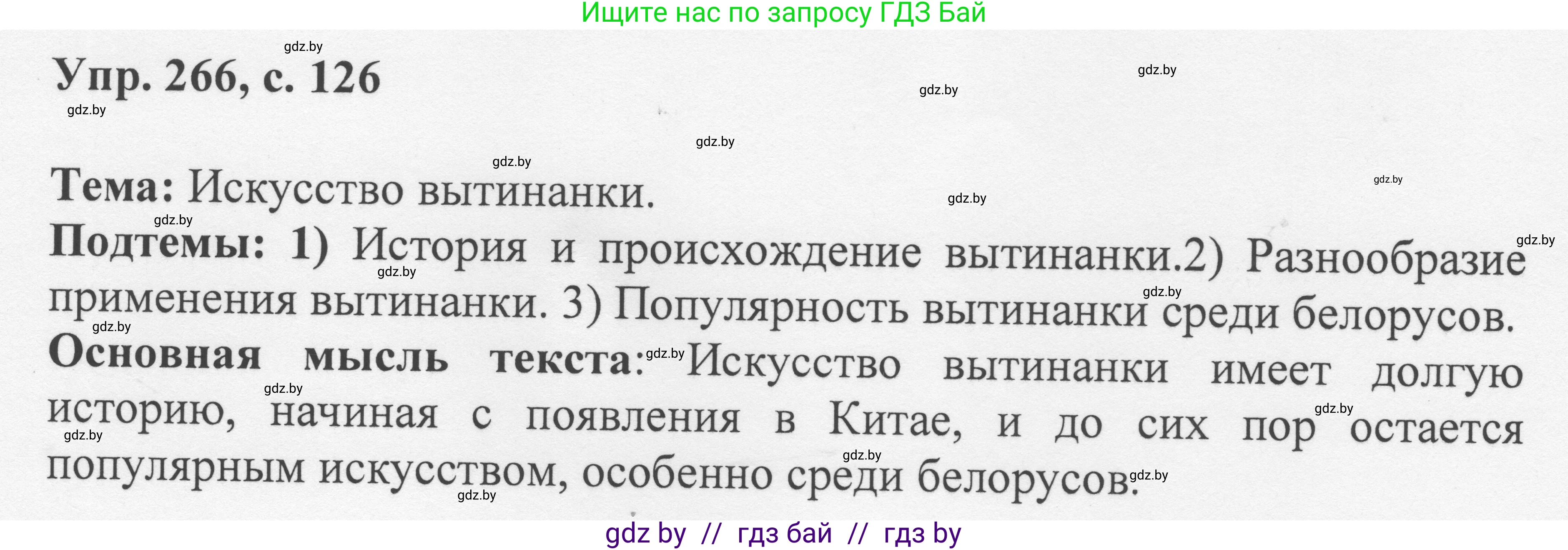 Русский язык, 6 класс Учебник, авторы: Мурина Лариса Александровна, Игнатович Татьяна Владимировна, Жадейко Жанна Фёдоровна, издательство Национальный институт образования, Минск, 2020, страница 126, номер 266, Решение 1