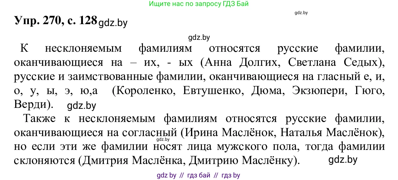 Русский язык, 6 класс Учебник, авторы: Мурина Лариса Александровна, Игнатович Татьяна Владимировна, Жадейко Жанна Фёдоровна, издательство Национальный институт образования, Минск, 2020, страница 128, номер 270, Решение 1