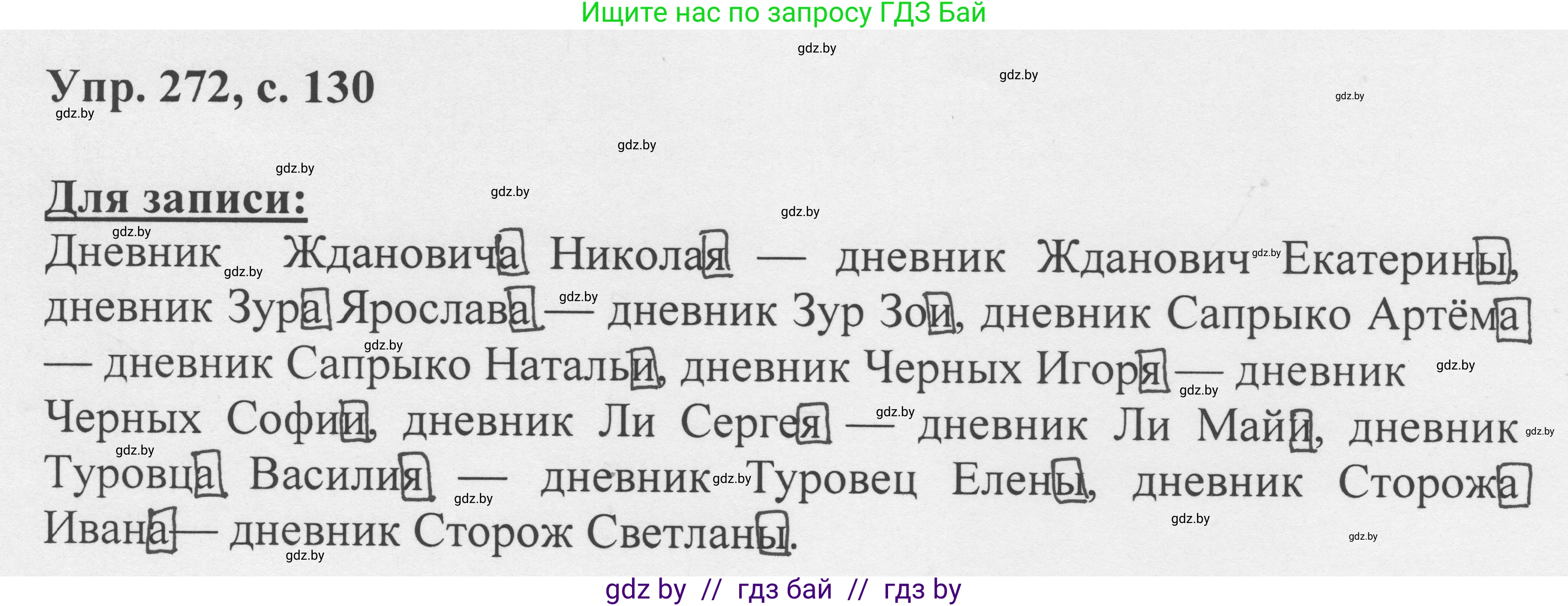 Русский язык, 6 класс Учебник, авторы: Мурина Лариса Александровна, Игнатович Татьяна Владимировна, Жадейко Жанна Фёдоровна, издательство Национальный институт образования, Минск, 2020, страница 130, номер 272, Решение 1
