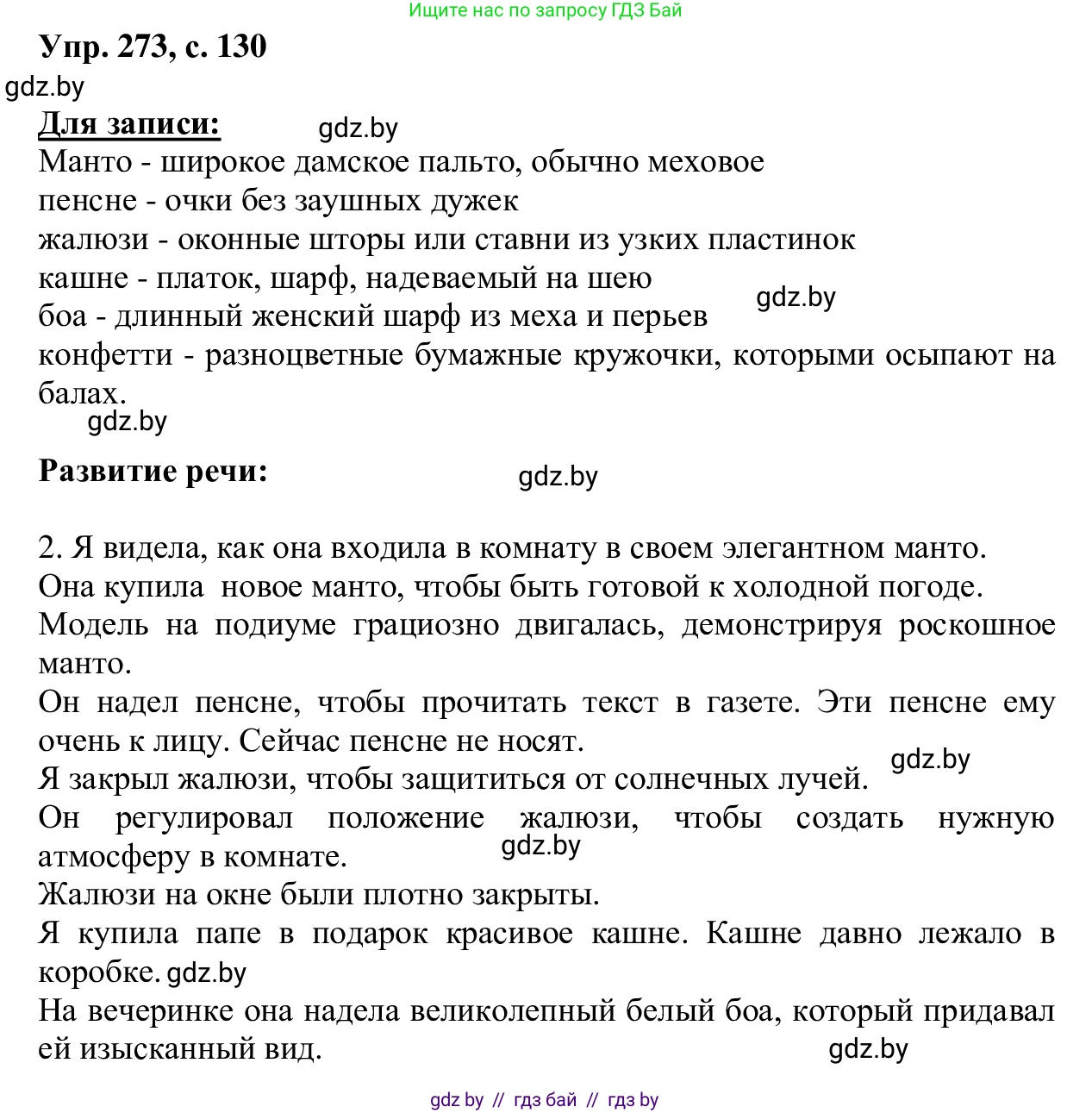 Русский язык, 6 класс Учебник, авторы: Мурина Лариса Александровна, Игнатович Татьяна Владимировна, Жадейко Жанна Фёдоровна, издательство Национальный институт образования, Минск, 2020, страница 130, номер 273, Решение 1