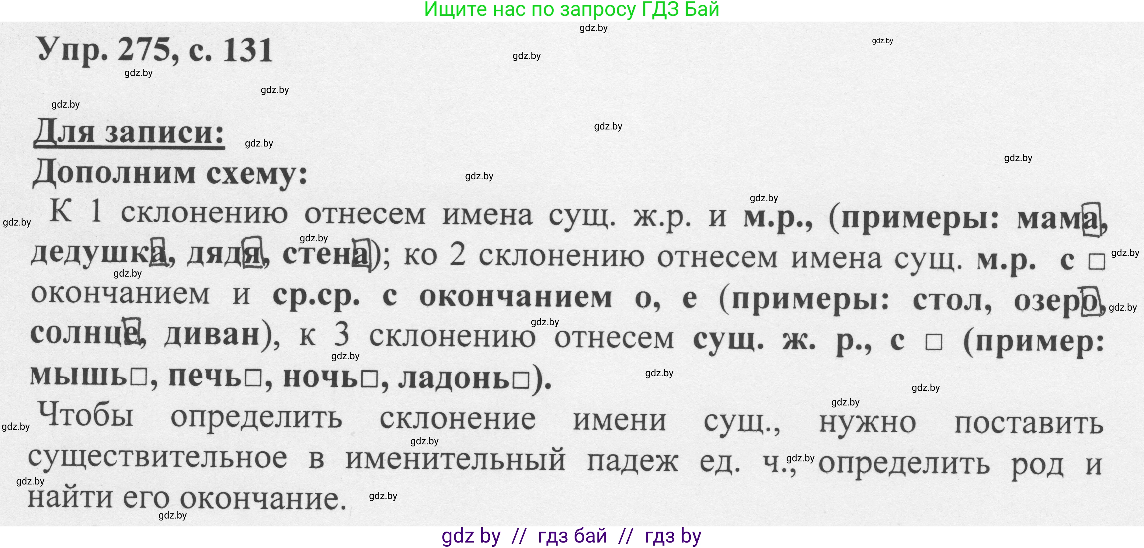 Русский язык, 6 класс Учебник, авторы: Мурина Лариса Александровна, Игнатович Татьяна Владимировна, Жадейко Жанна Фёдоровна, издательство Национальный институт образования, Минск, 2020, страница 131, номер 275, Решение 1