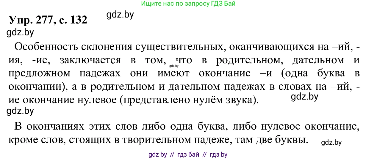 Русский язык, 6 класс Учебник, авторы: Мурина Лариса Александровна, Игнатович Татьяна Владимировна, Жадейко Жанна Фёдоровна, издательство Национальный институт образования, Минск, 2020, страница 132, номер 277, Решение 1