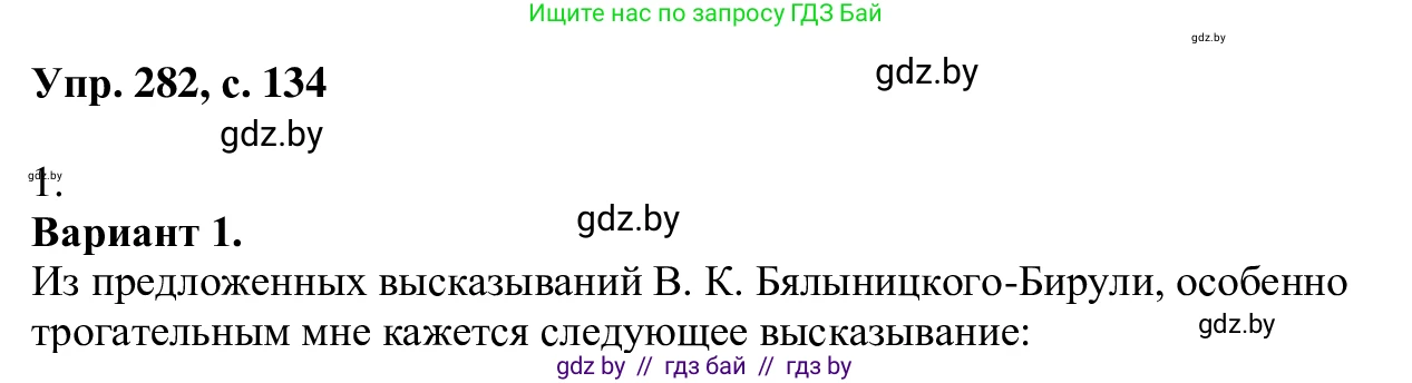 Русский язык, 6 класс Учебник, авторы: Мурина Лариса Александровна, Игнатович Татьяна Владимировна, Жадейко Жанна Фёдоровна, издательство Национальный институт образования, Минск, 2020, страница 134, номер 282, Решение 1