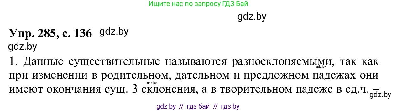 Русский язык, 6 класс Учебник, авторы: Мурина Лариса Александровна, Игнатович Татьяна Владимировна, Жадейко Жанна Фёдоровна, издательство Национальный институт образования, Минск, 2020, страница 136, номер 285, Решение 1