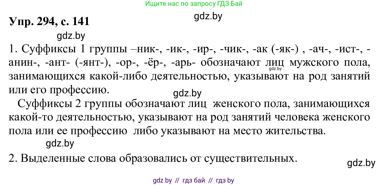 Русский язык, 6 класс Учебник, авторы: Мурина Лариса Александровна, Игнатович Татьяна Владимировна, Жадейко Жанна Фёдоровна, издательство Национальный институт образования, Минск, 2020, страница 141, номер 294, Решение 1