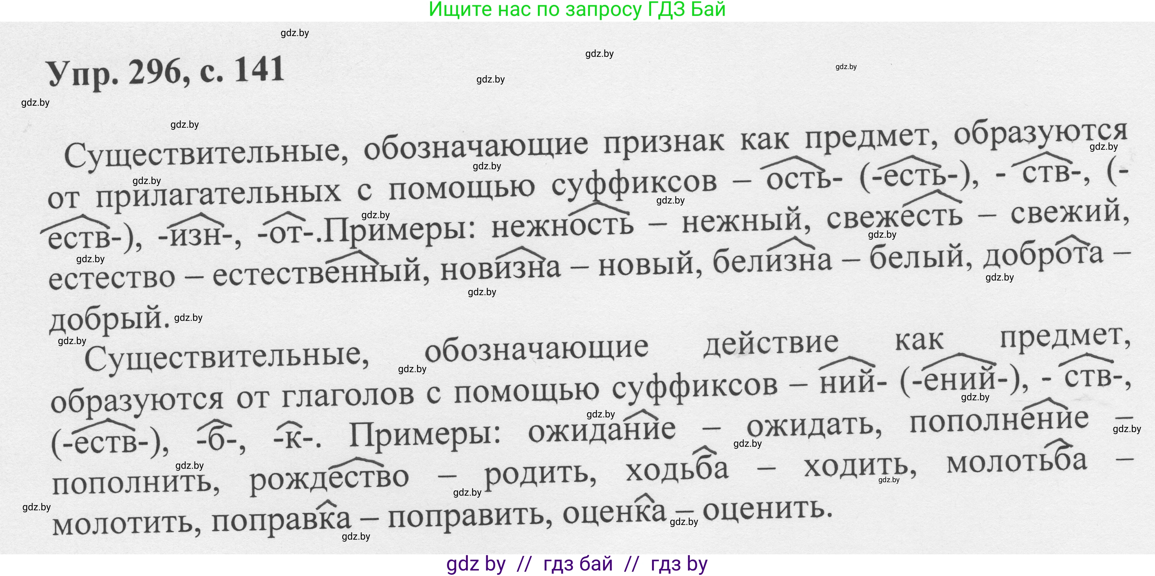 Русский язык, 6 класс Учебник, авторы: Мурина Лариса Александровна, Игнатович Татьяна Владимировна, Жадейко Жанна Фёдоровна, издательство Национальный институт образования, Минск, 2020, страница 141, номер 296, Решение 1