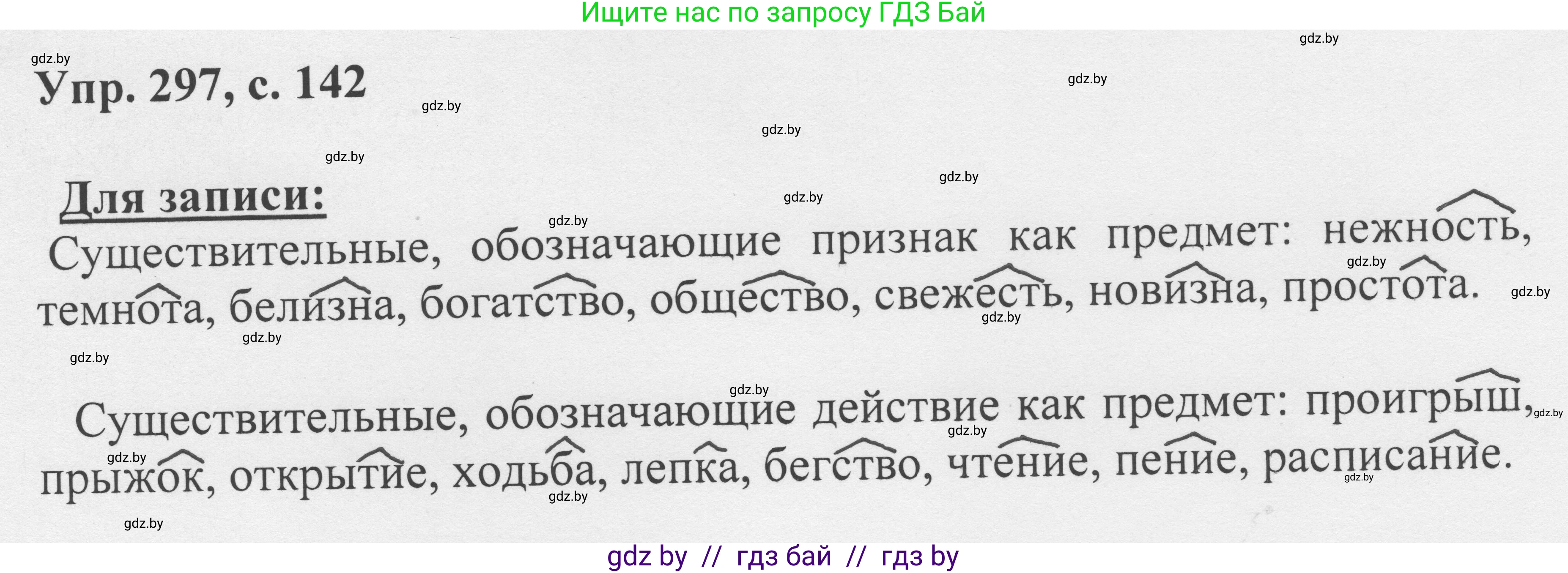 Русский язык, 6 класс Учебник, авторы: Мурина Лариса Александровна, Игнатович Татьяна Владимировна, Жадейко Жанна Фёдоровна, издательство Национальный институт образования, Минск, 2020, страница 142, номер 297, Решение 1