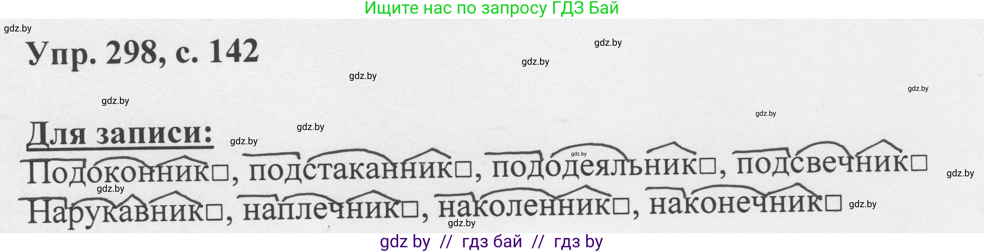 Русский язык, 6 класс Учебник, авторы: Мурина Лариса Александровна, Игнатович Татьяна Владимировна, Жадейко Жанна Фёдоровна, издательство Национальный институт образования, Минск, 2020, страница 142, номер 298, Решение 1