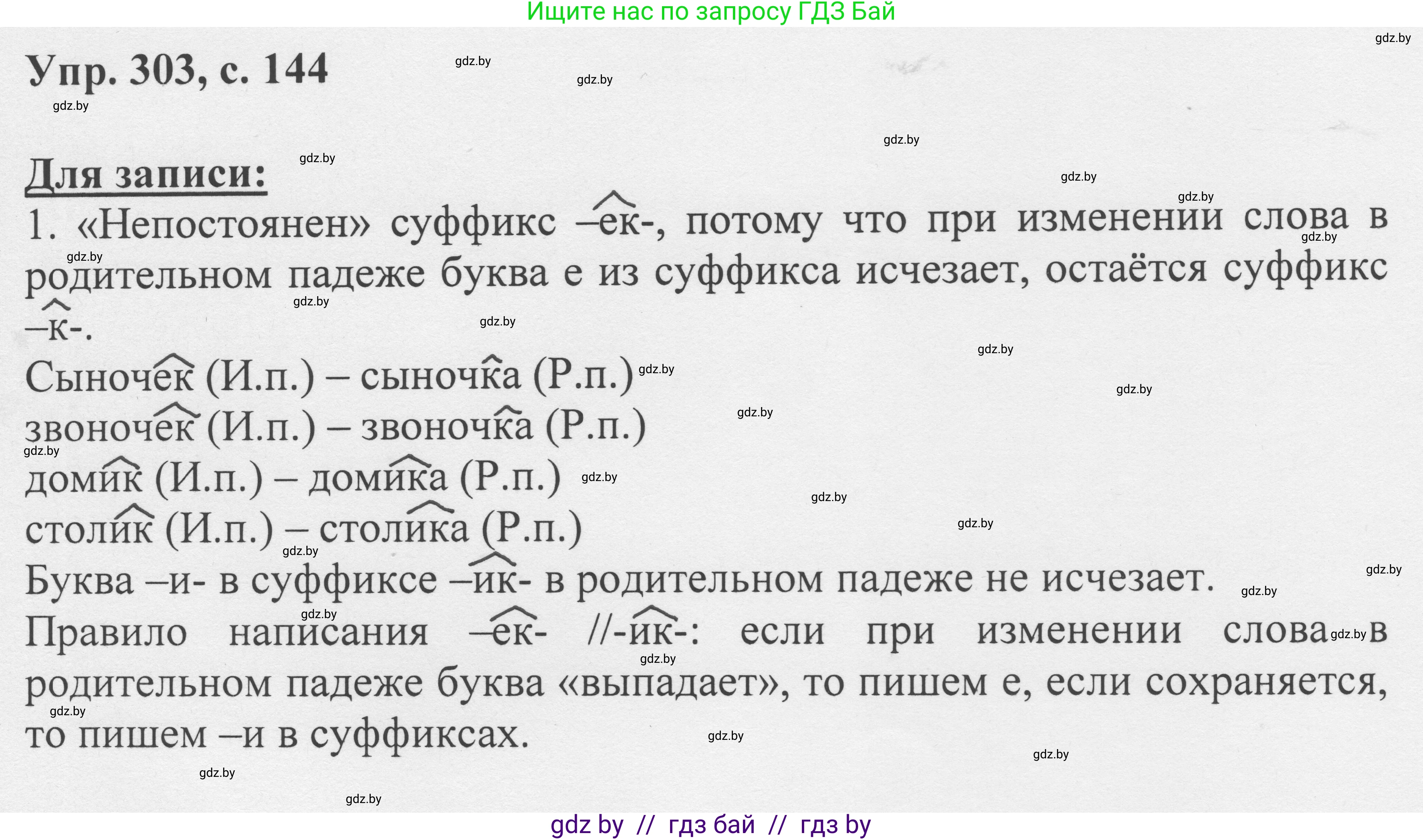 Русский язык, 6 класс Учебник, авторы: Мурина Лариса Александровна, Игнатович Татьяна Владимировна, Жадейко Жанна Фёдоровна, издательство Национальный институт образования, Минск, 2020, страница 144, номер 303, Решение 1