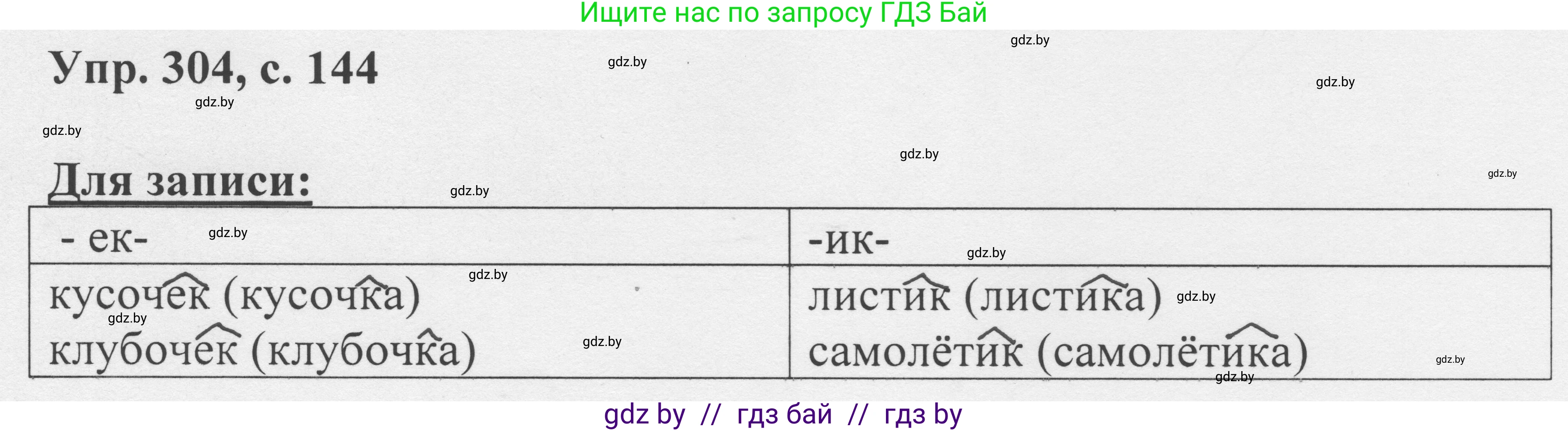 Русский язык, 6 класс Учебник, авторы: Мурина Лариса Александровна, Игнатович Татьяна Владимировна, Жадейко Жанна Фёдоровна, издательство Национальный институт образования, Минск, 2020, страница 144, номер 304, Решение 1