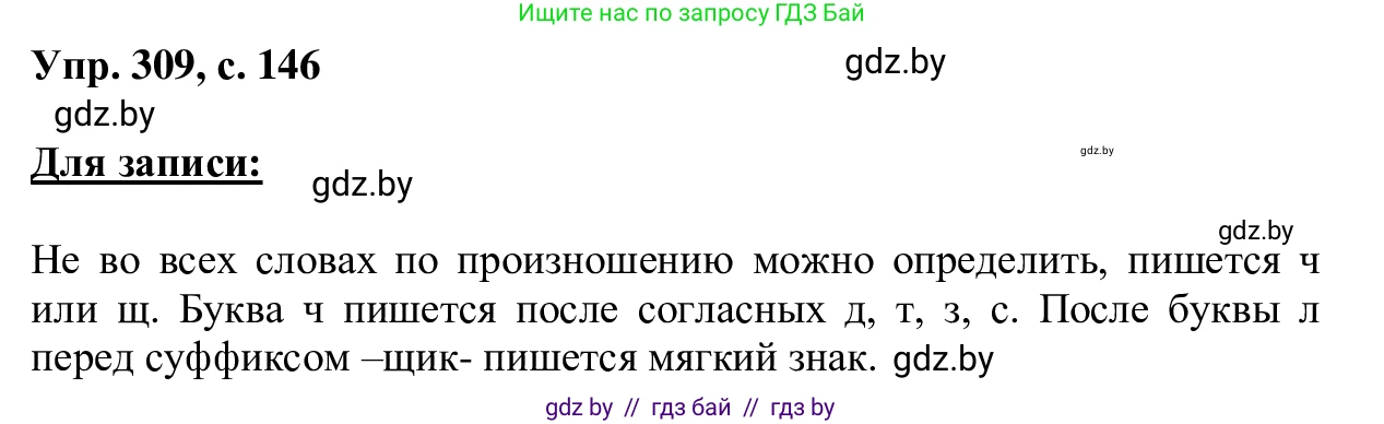 Русский язык, 6 класс Учебник, авторы: Мурина Лариса Александровна, Игнатович Татьяна Владимировна, Жадейко Жанна Фёдоровна, издательство Национальный институт образования, Минск, 2020, страница 146, номер 309, Решение 1