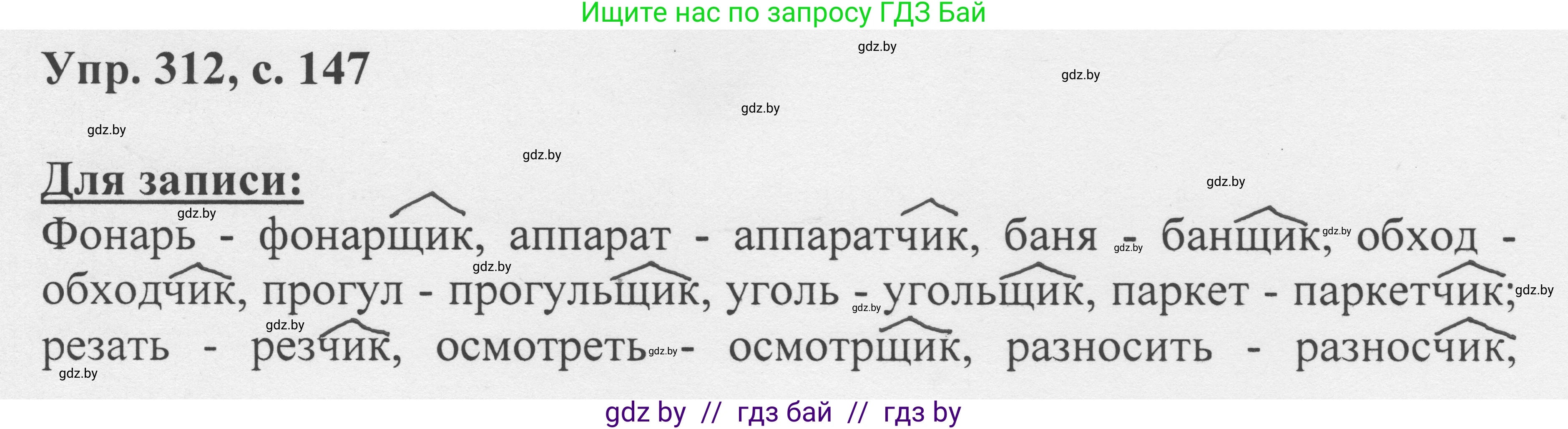 Русский язык, 6 класс Учебник, авторы: Мурина Лариса Александровна, Игнатович Татьяна Владимировна, Жадейко Жанна Фёдоровна, издательство Национальный институт образования, Минск, 2020, страница 147, номер 312, Решение 1